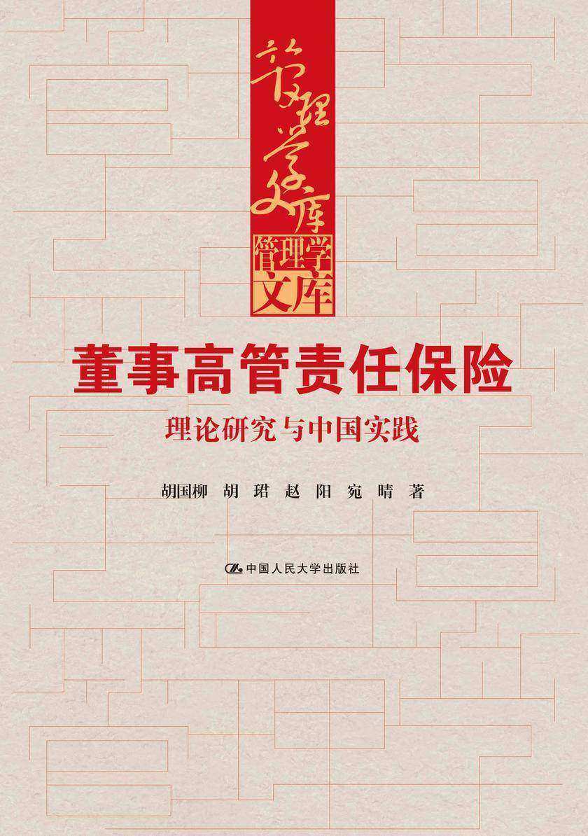 董事高管责任保险:理论研究与中国实践