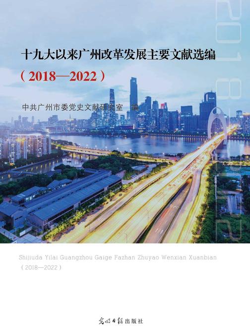 十九大以来广州改革发展主要文献选编 : 2018—2022