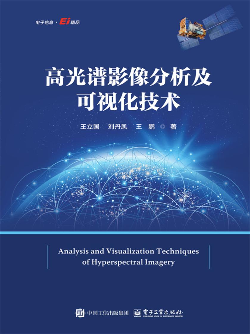 高光谱影像分析及可视化技术