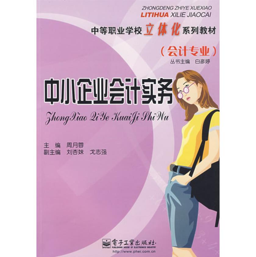 中小企业会计实务