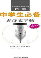 中学生古诗文字帖·初中(仅适用PC阅读)