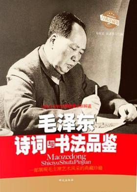 毛泽东诗词与书法品鉴