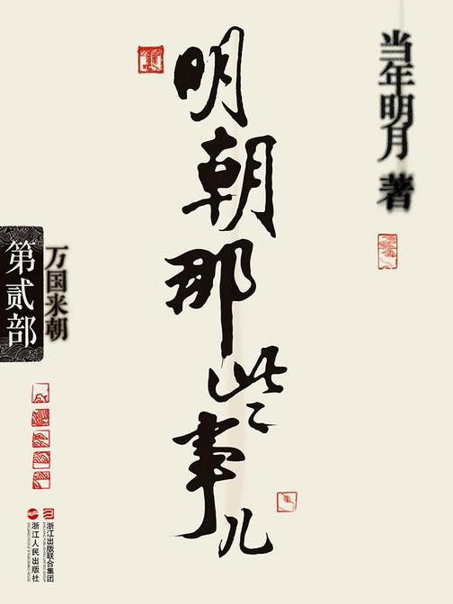 明朝那些事儿(第贰部)：万国来朝