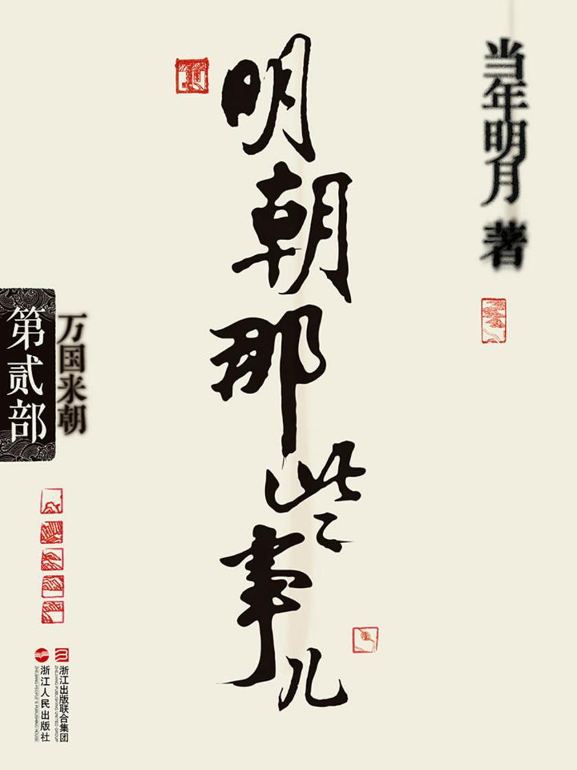 明朝那些事儿(第贰部)：万国来朝