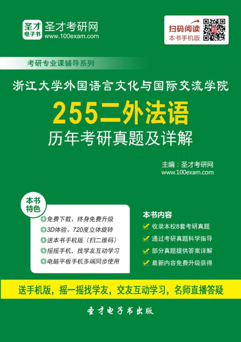 浙江大学外国语言文化与国际交流学院255二外法语历年考研真题及详解
