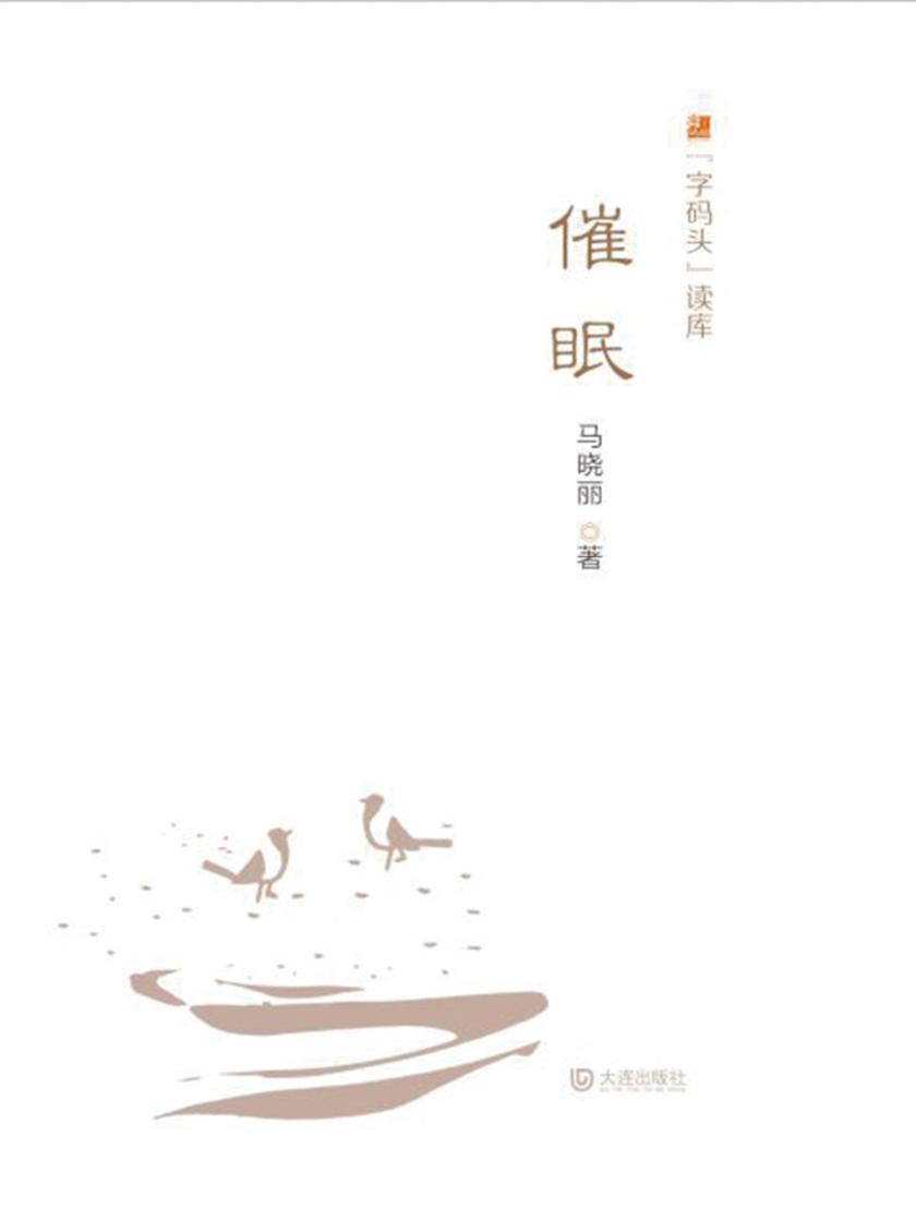 “字码头”读库·催眠