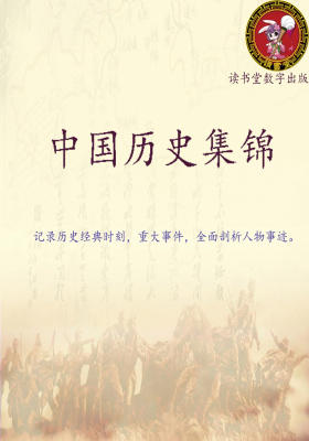 中国历史集锦