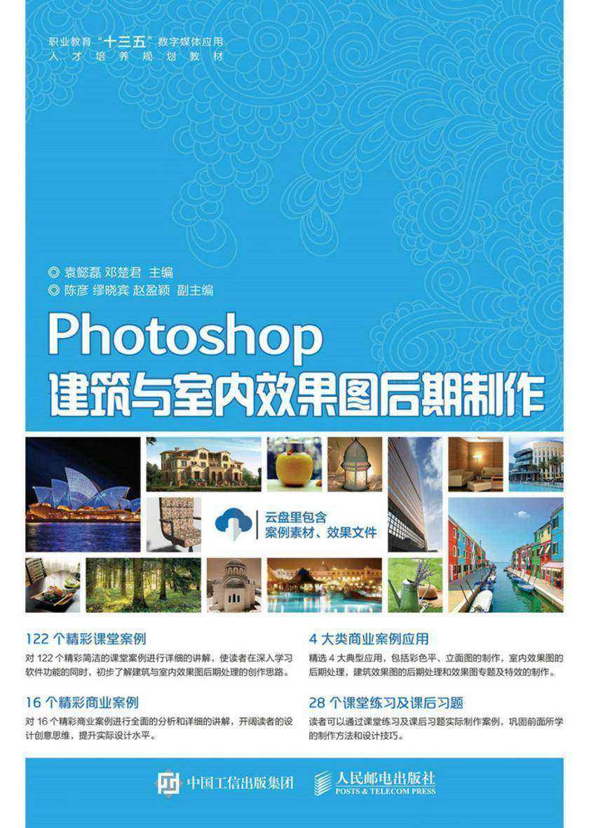 Photoshop建筑与室内效果图后期制作