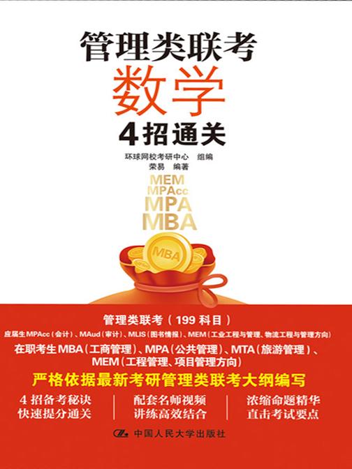 管理类联考数学4招通关