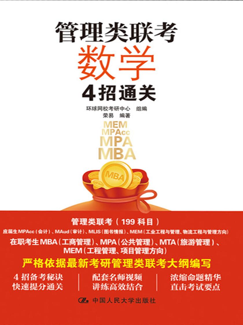管理类联考数学4招通关