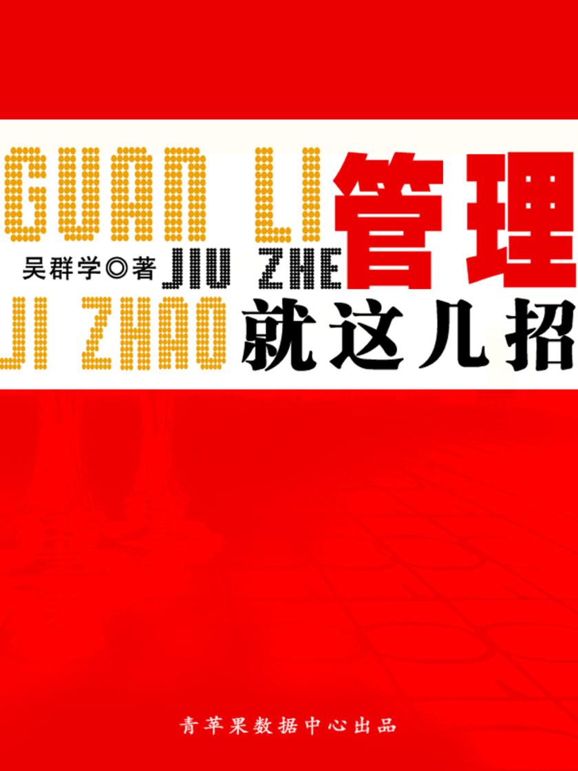 管理就这几招