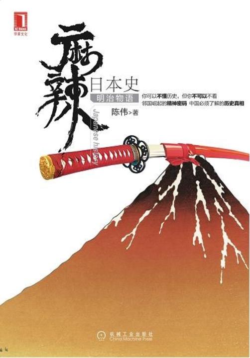 麻辣日本史:明治物语