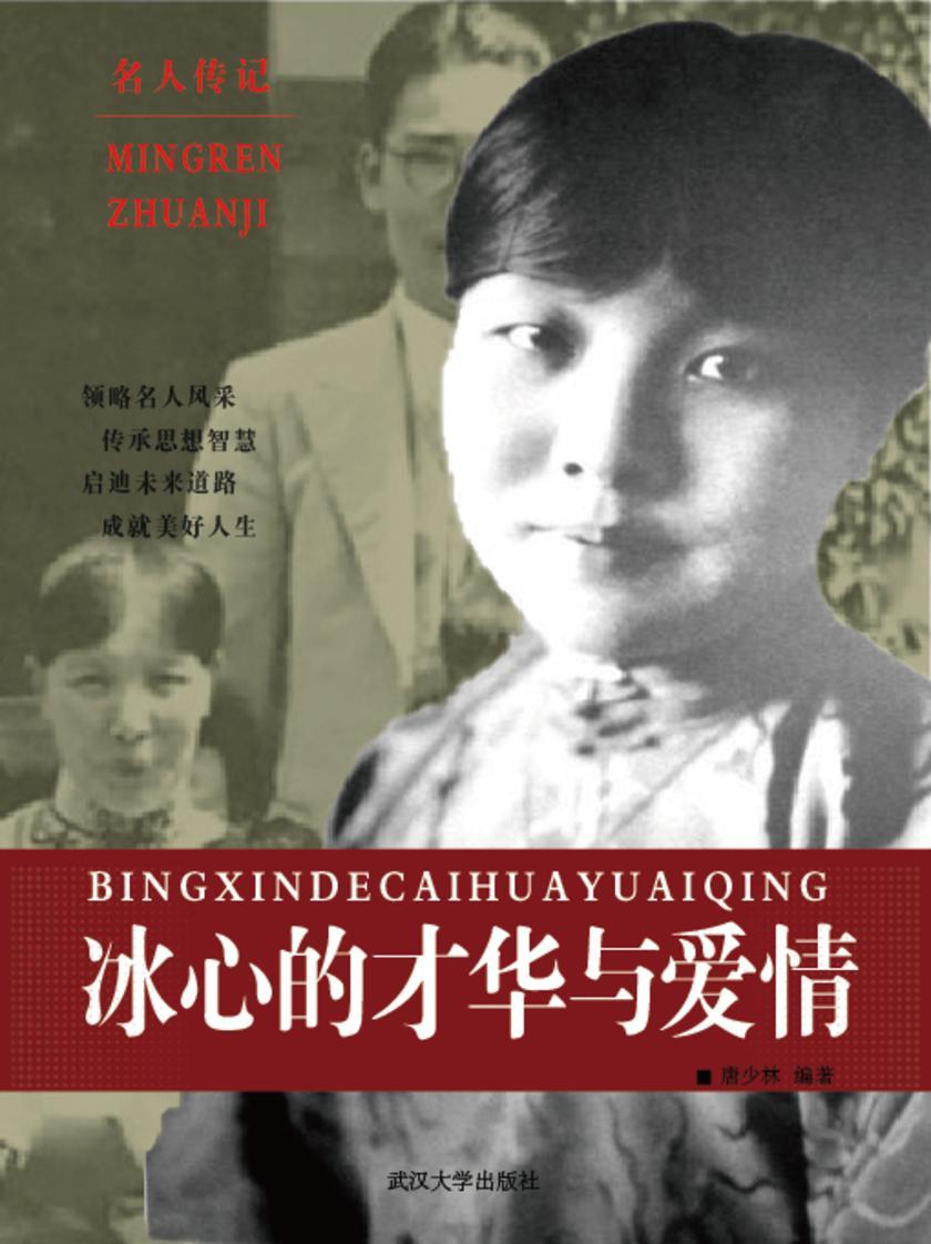 冰心的才华与爱情