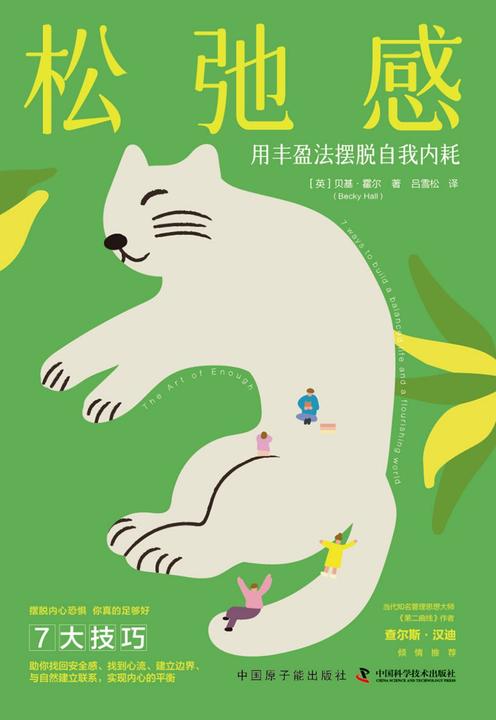 松弛感:用丰盈法摆脱自我内耗