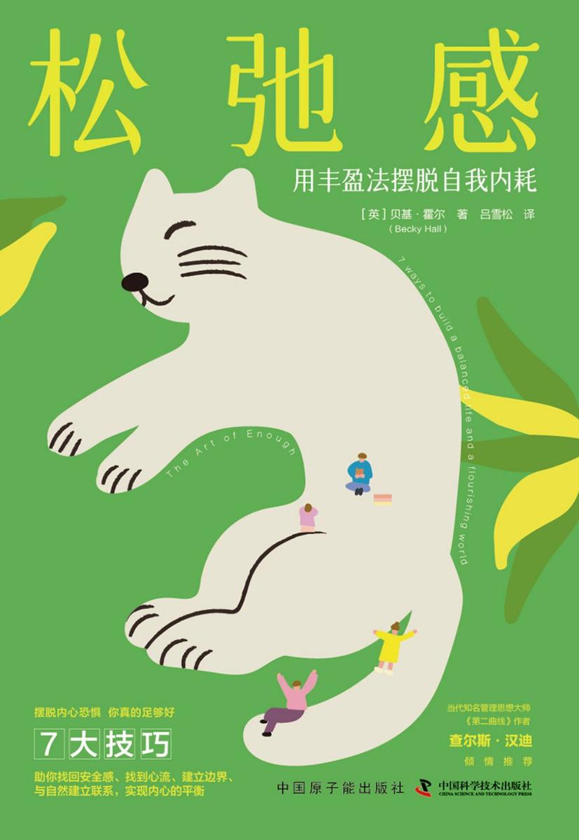 松弛感:用丰盈法摆脱自我内耗