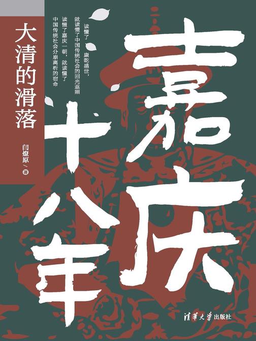 嘉庆十八年:大清的滑落