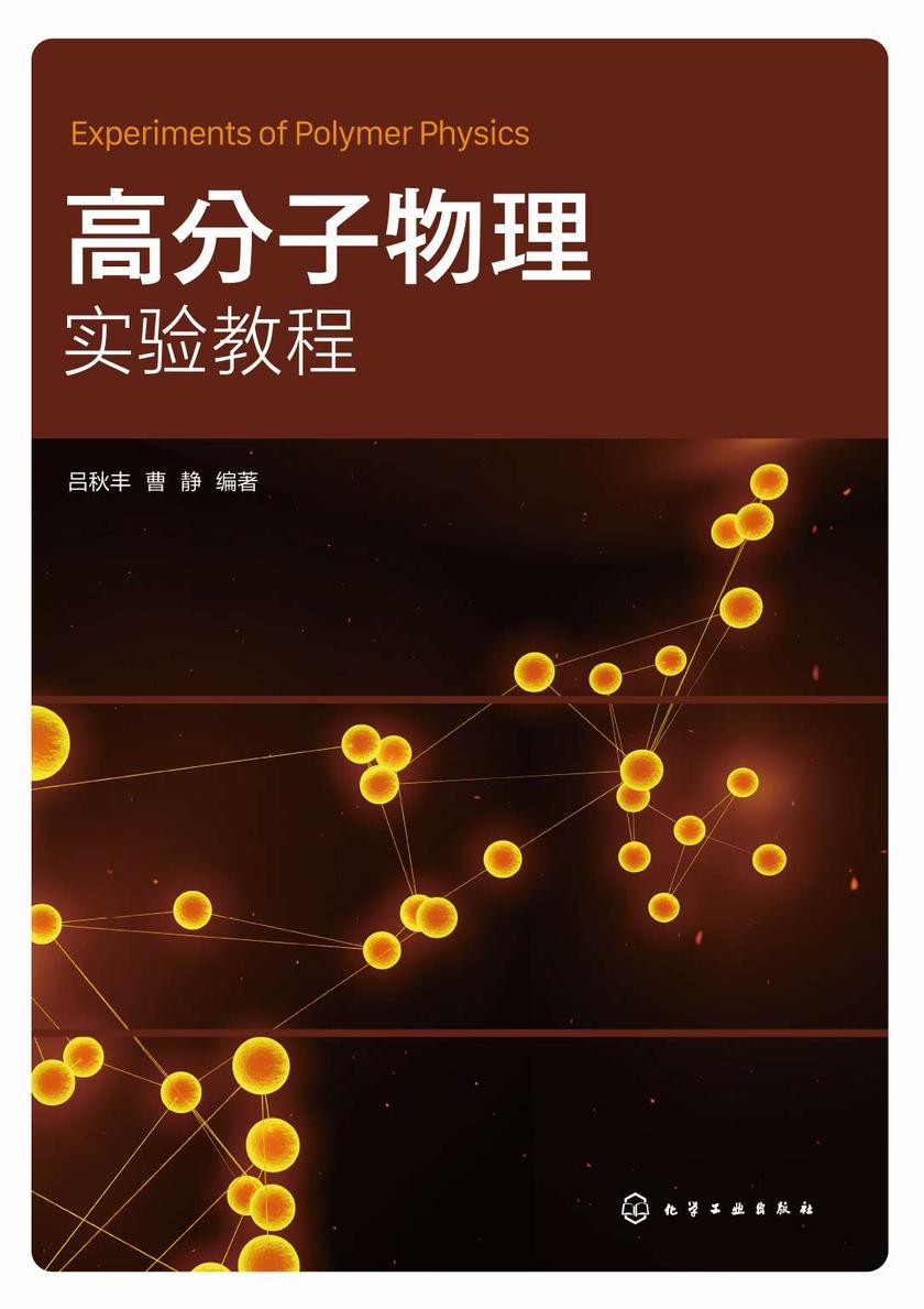 高分子物理实验教程