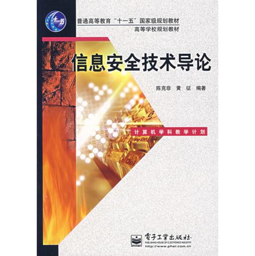 信息安全技术导论