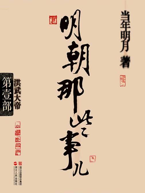 明朝那些事儿(第壹部)：洪武大帝