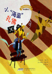 宝宝情绪管理图画书乖巧听话不叛逆系列：小“海盗”扎佛