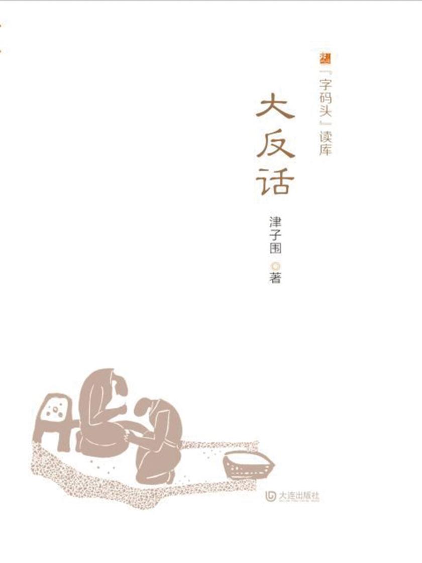 “字码头”读库·大反话