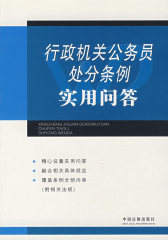 行政机关公务员处分条例实用问答(试读本)