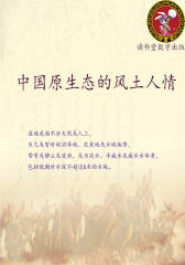 中国原生态的风土人情