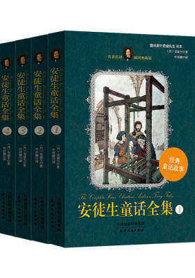 安徒生童话全集:插图典藏版全四册(试读本)