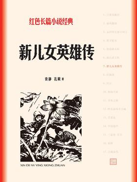 新儿女英雄传