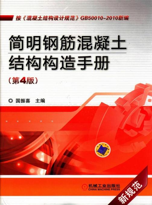 简明钢筋混凝土结构构造手册(第4版)