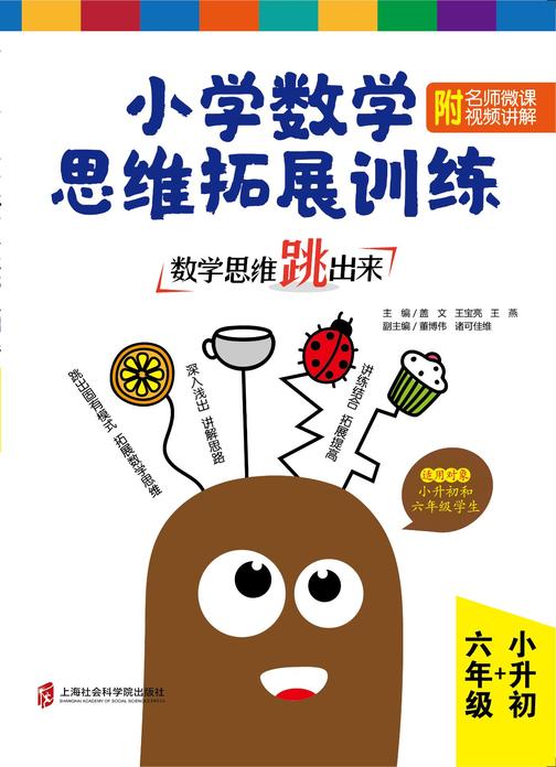 数学思维跳出来:小学数学思维拓展训练 六年级+小升初 (附名师微课视频讲解)