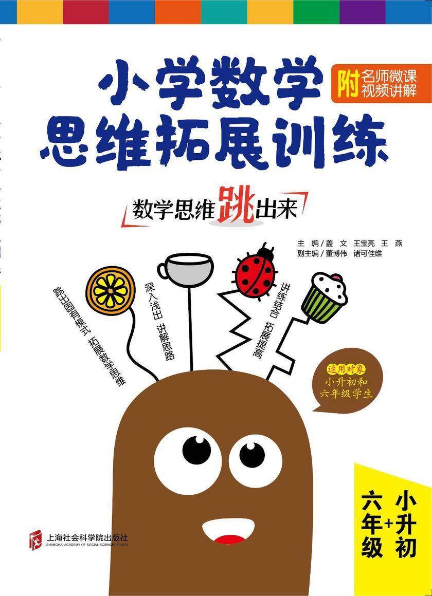 数学思维跳出来:小学数学思维拓展训练 六年级+小升初 (附名师微课视频讲解)