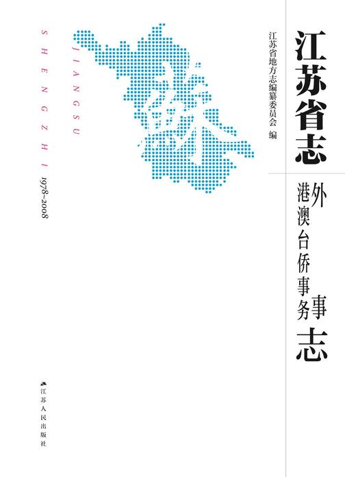江苏省志(1978-2008)·外事 港澳台侨事务志