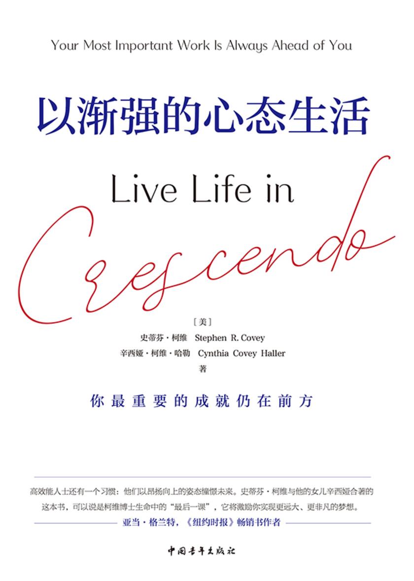 以渐强的心态生活