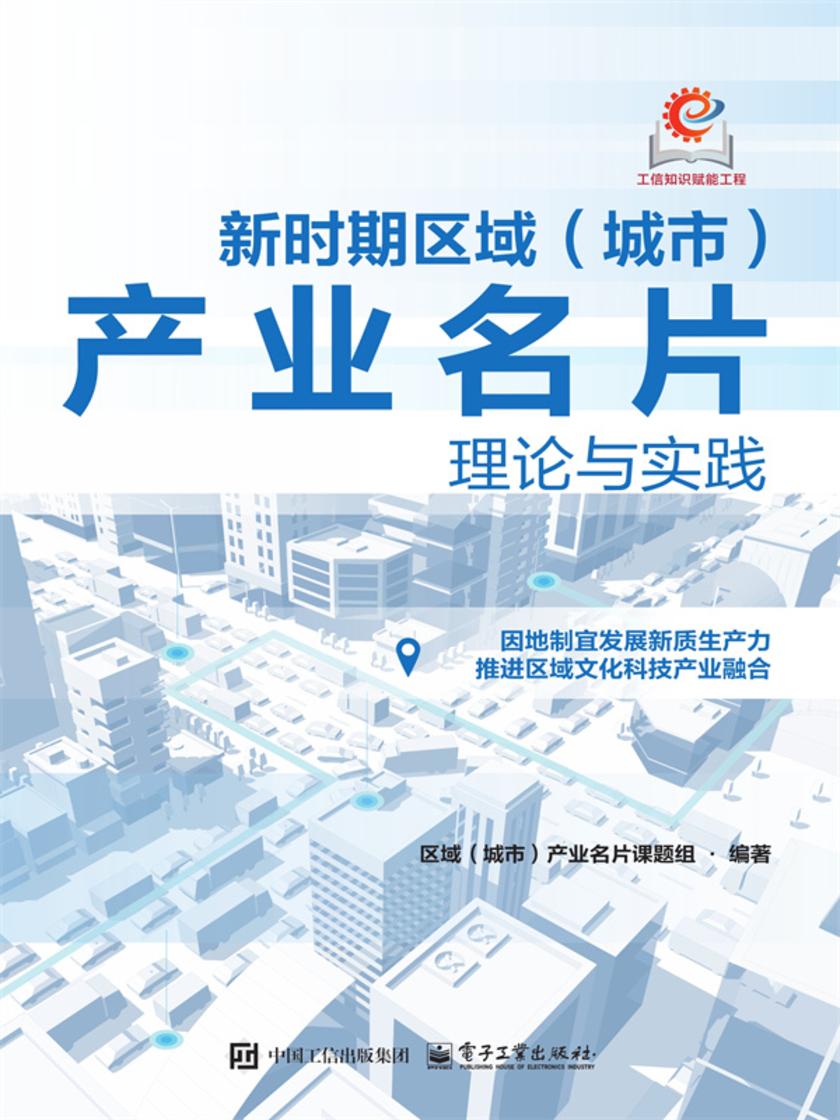 新时期区域(城市)产业名片理论与实践