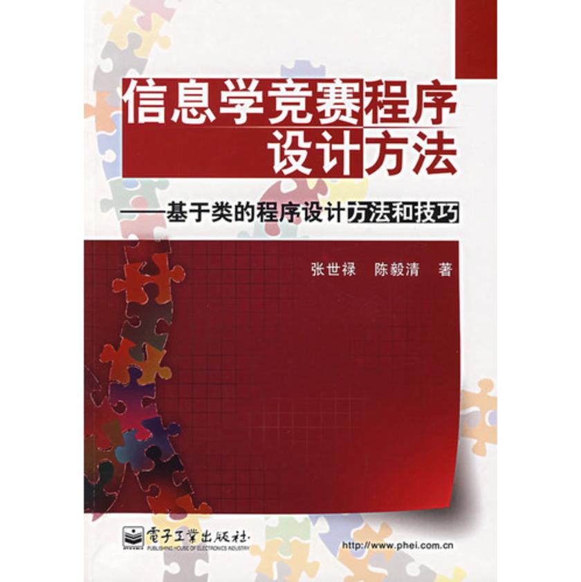 信息学竞赛程序设计方法——基于类的程序设计方法和技巧