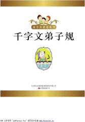 千字文  弟子规(仅适用PC阅读)