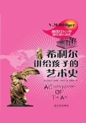 希利尔讲给孩子的艺术史