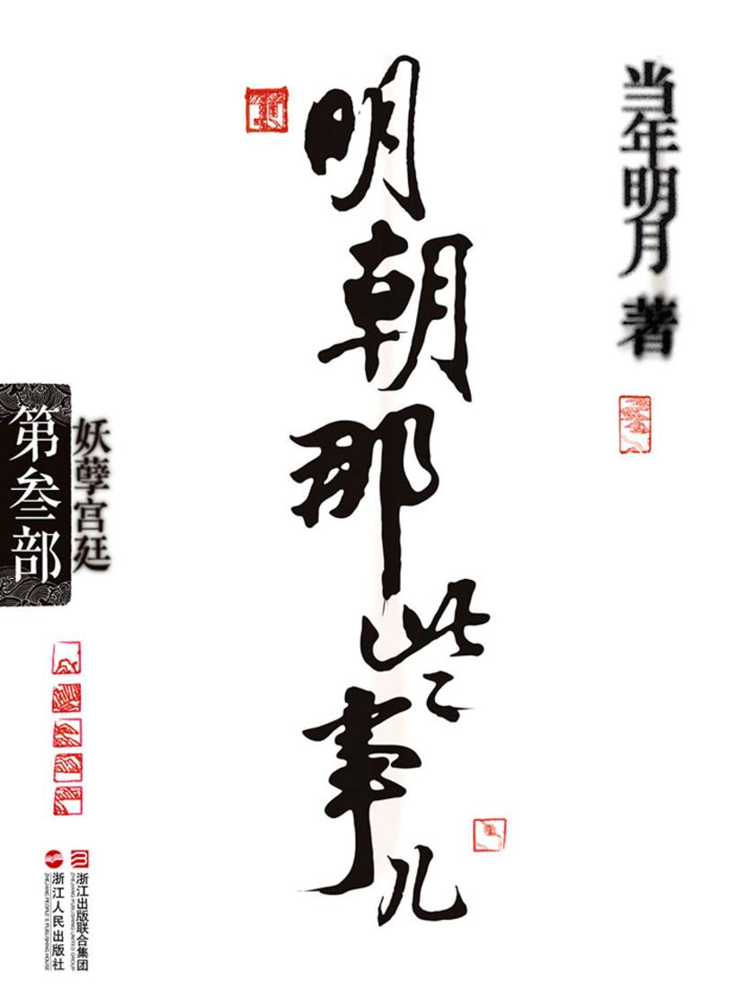 明朝那些事儿(第叁部)：妖孽宫廷