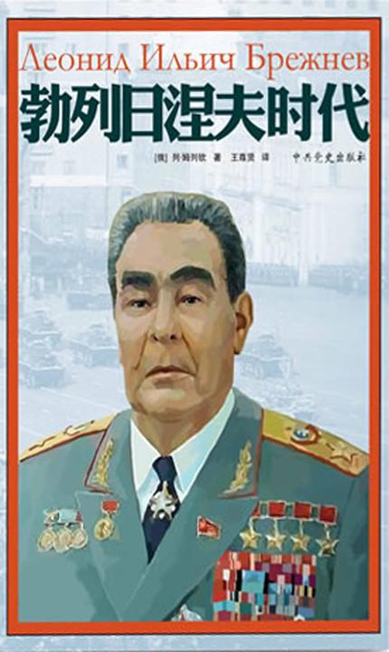 勃列日涅夫时代