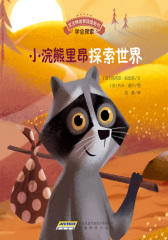 宝宝情绪管理图画书坚定进取不气馁系列：小浣熊里昂探索世界