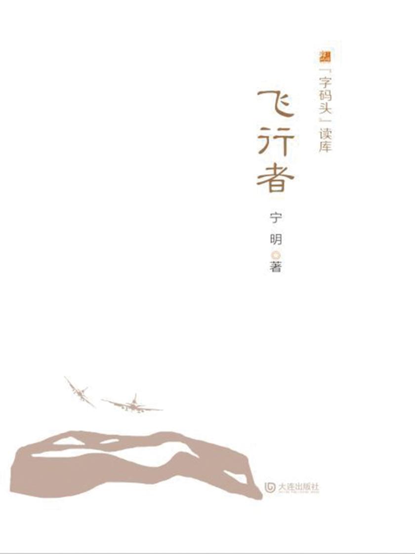 “字码头”读库·飞行者