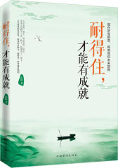 耐得住，才能有成就(试读本)