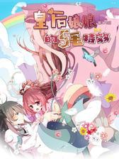皇后娘娘的五毛特效(第178回)