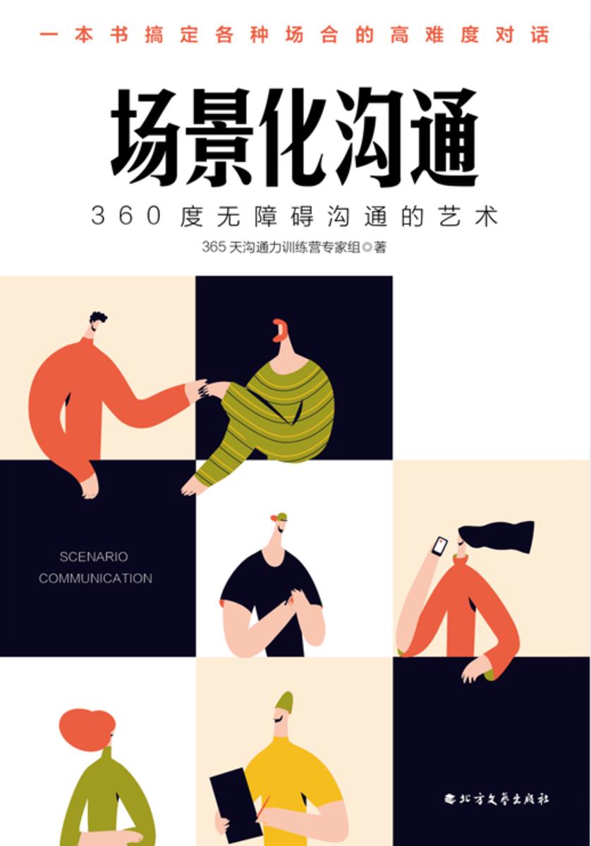 场景化沟通：360度无障碍沟通的艺术