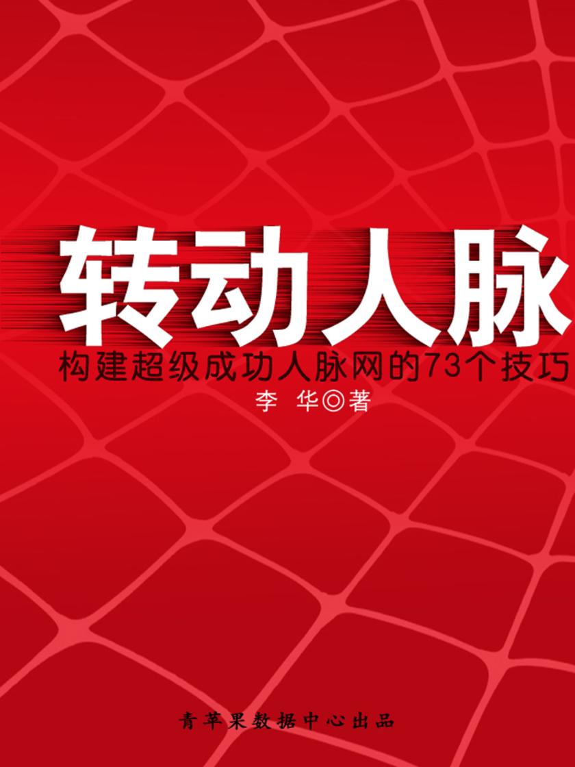 转动人脉:构建超级成功人脉网的73个技巧
