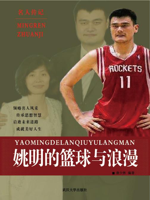 姚明的篮球与浪漫