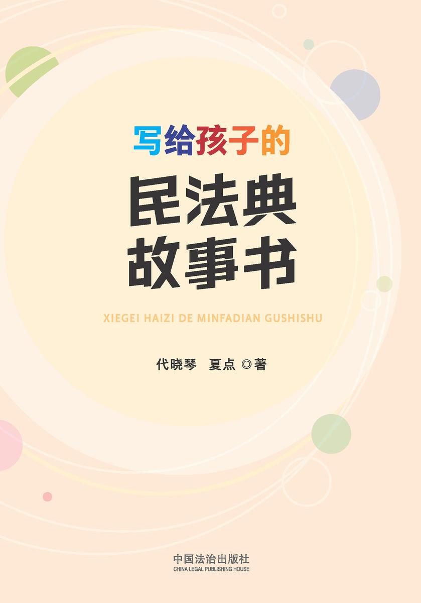 写给孩子的民法典故事书