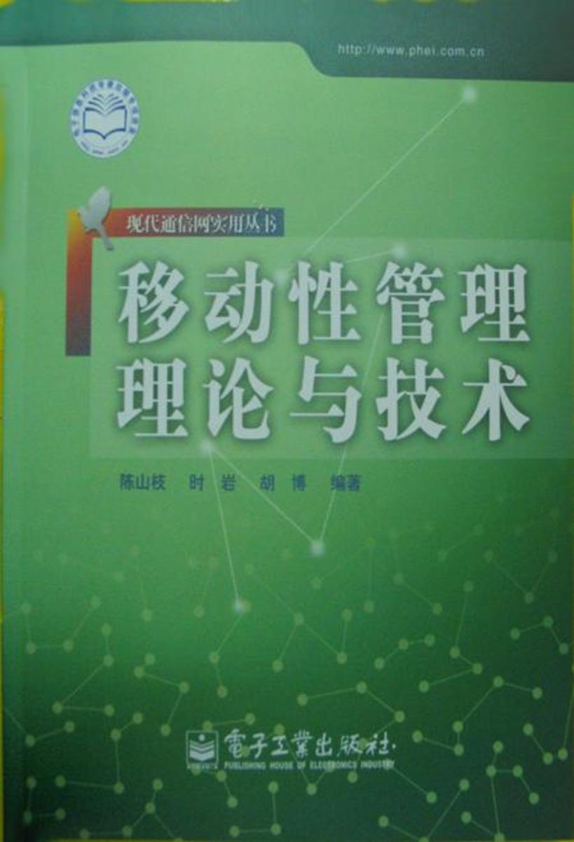 移动性管理理论与技术