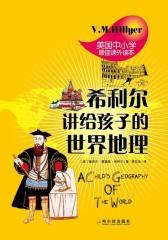希利尔讲给孩子的世界地理